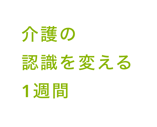 介護の認識を変える1週間