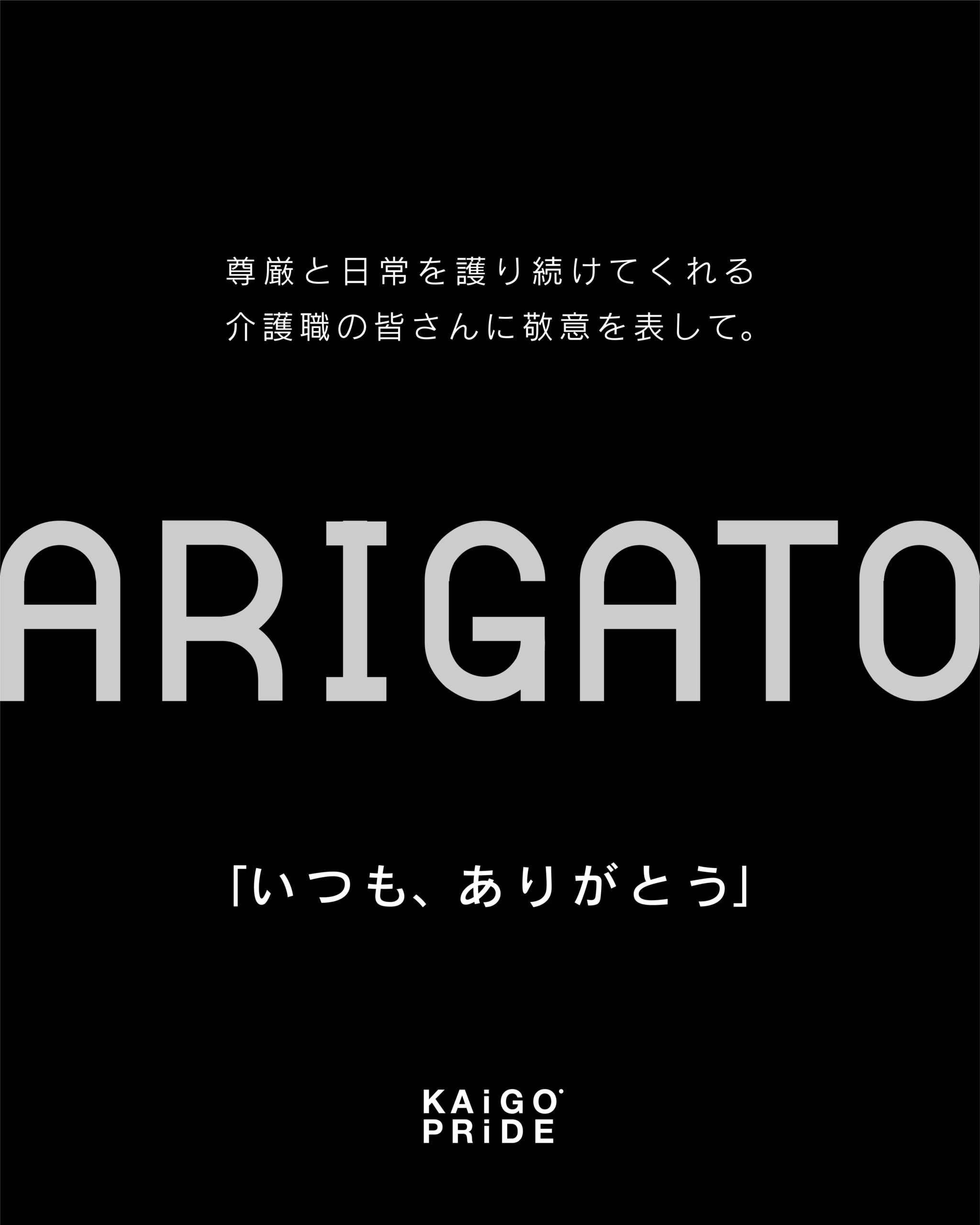 「ARIGATOキャンペーン」についてプレスリリースを実施！