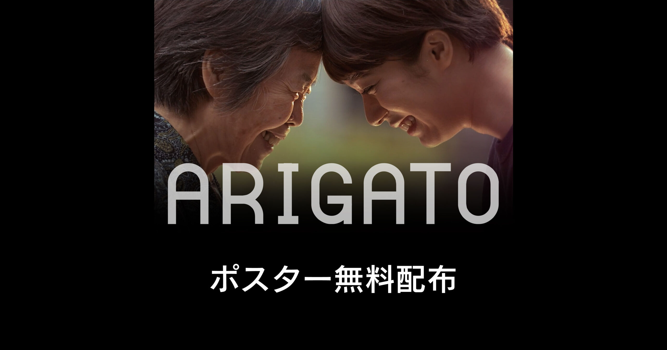 「ARIGATOポスター」無料配布のご案内