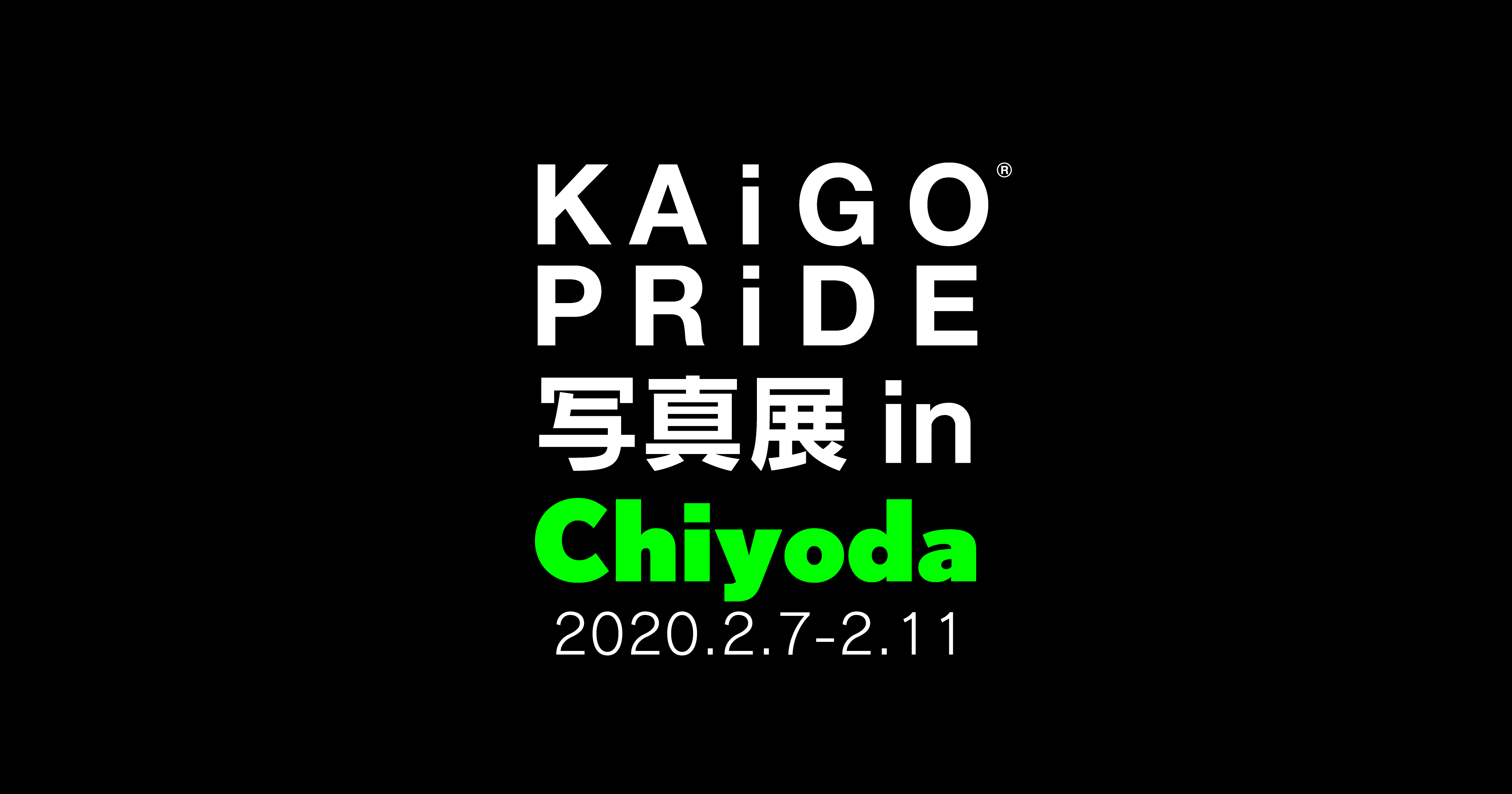 「KAiGO PRiDE 写真展  in Chiyoda」開催のお知らせ