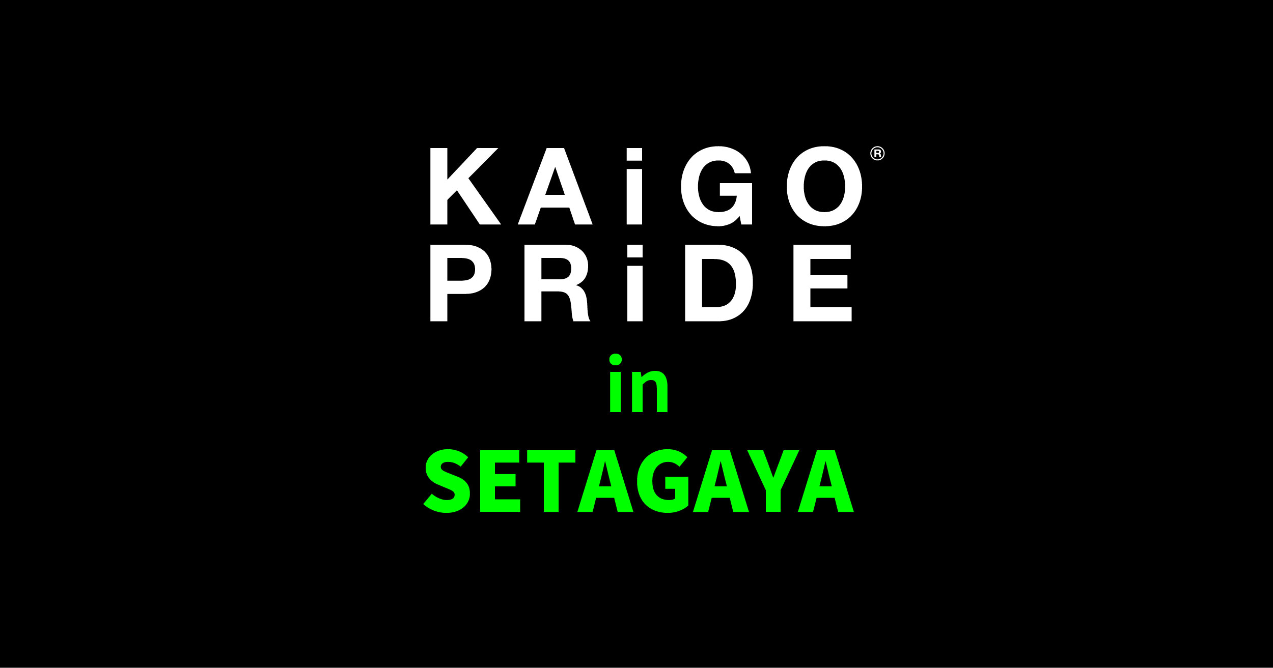 東京世田谷区「KAiGO PRiDE in Setagaya写真展」フォトモデル募集のお知らせ