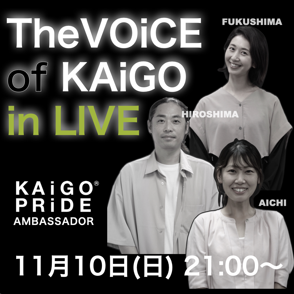 第4回アンバサダートークショー（The VOiCE of KAiGO）開催決定