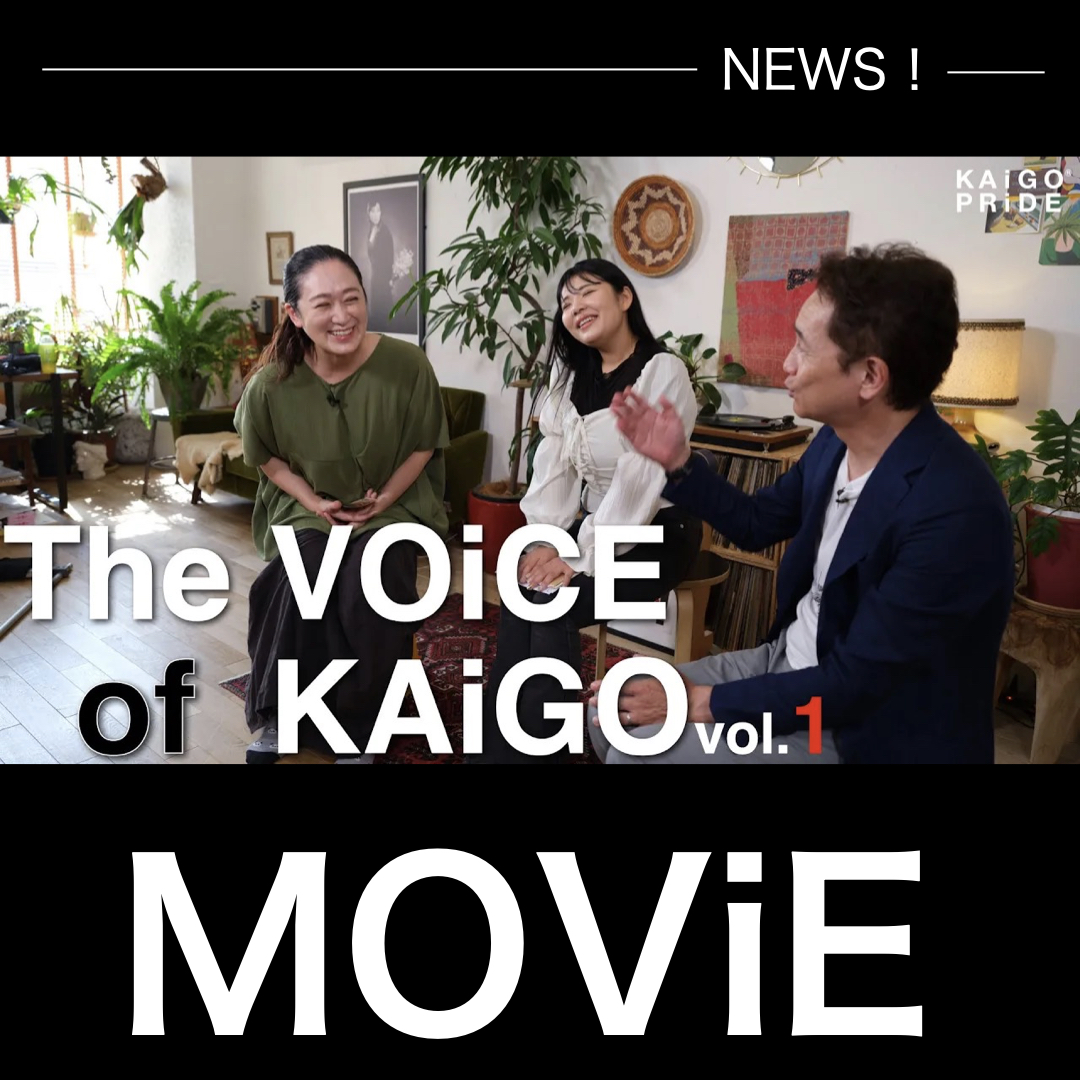 【KAiGO PRiDE】The VOiCE of KAiGO vol.1｜福島 X 三重 X 岡山の現役介護職による本音トーク