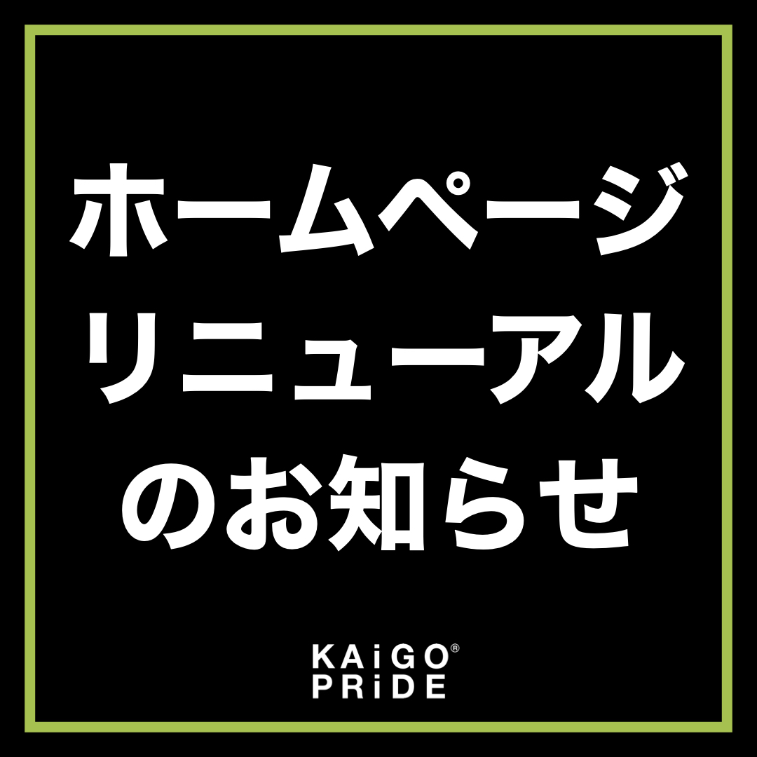 公式ホームページリニューアルのお知らせ