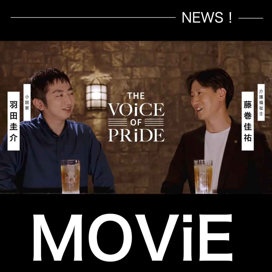 【KAiGO PRiDE】The VOiCE of PRiDE vol.1｜小説家・羽田圭介 X 介護福祉士・藤巻佳祐