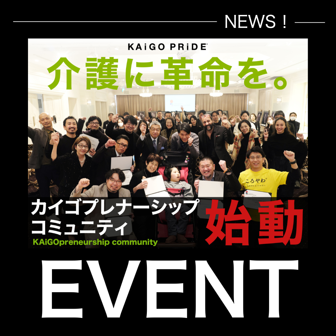 介護に革命を。KAiGO PRiDEが“カイゴプレナーシップコミュニティ”を始動！