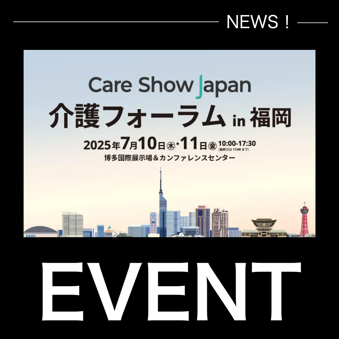 【イベント出展 & 特別講演のお知らせ】Care Show Japan 介護フォーラム in 福岡