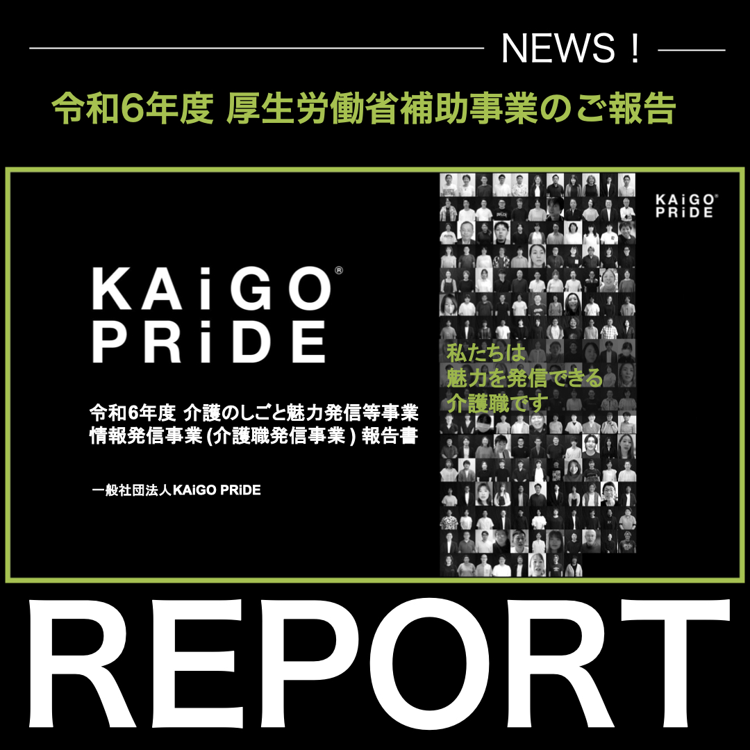令和6年度 介護のしごと魅力発信等事業 実施報告