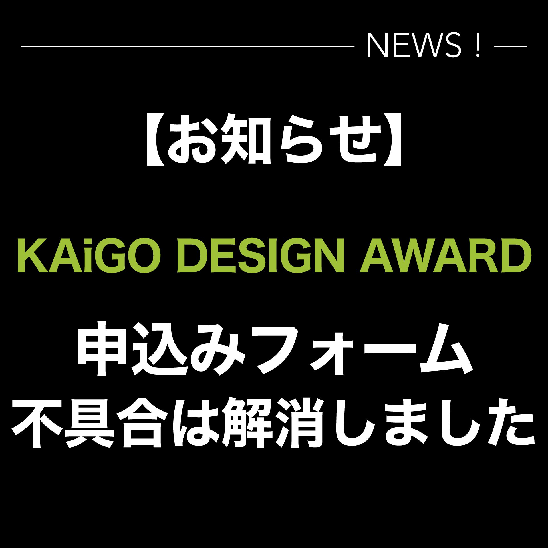 【お知らせ】KAiGO DESIGN AWARD 申込フォーム不具合解消のお知らせ