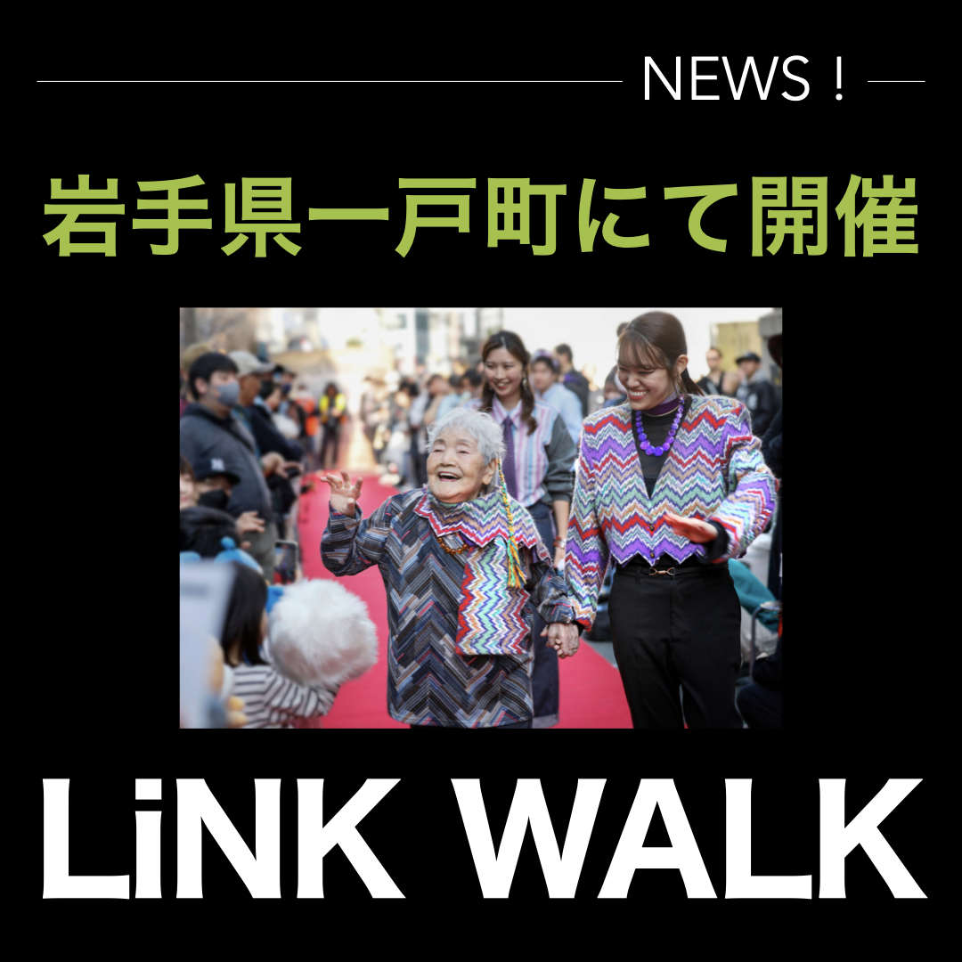 LiNK WALK in 一戸