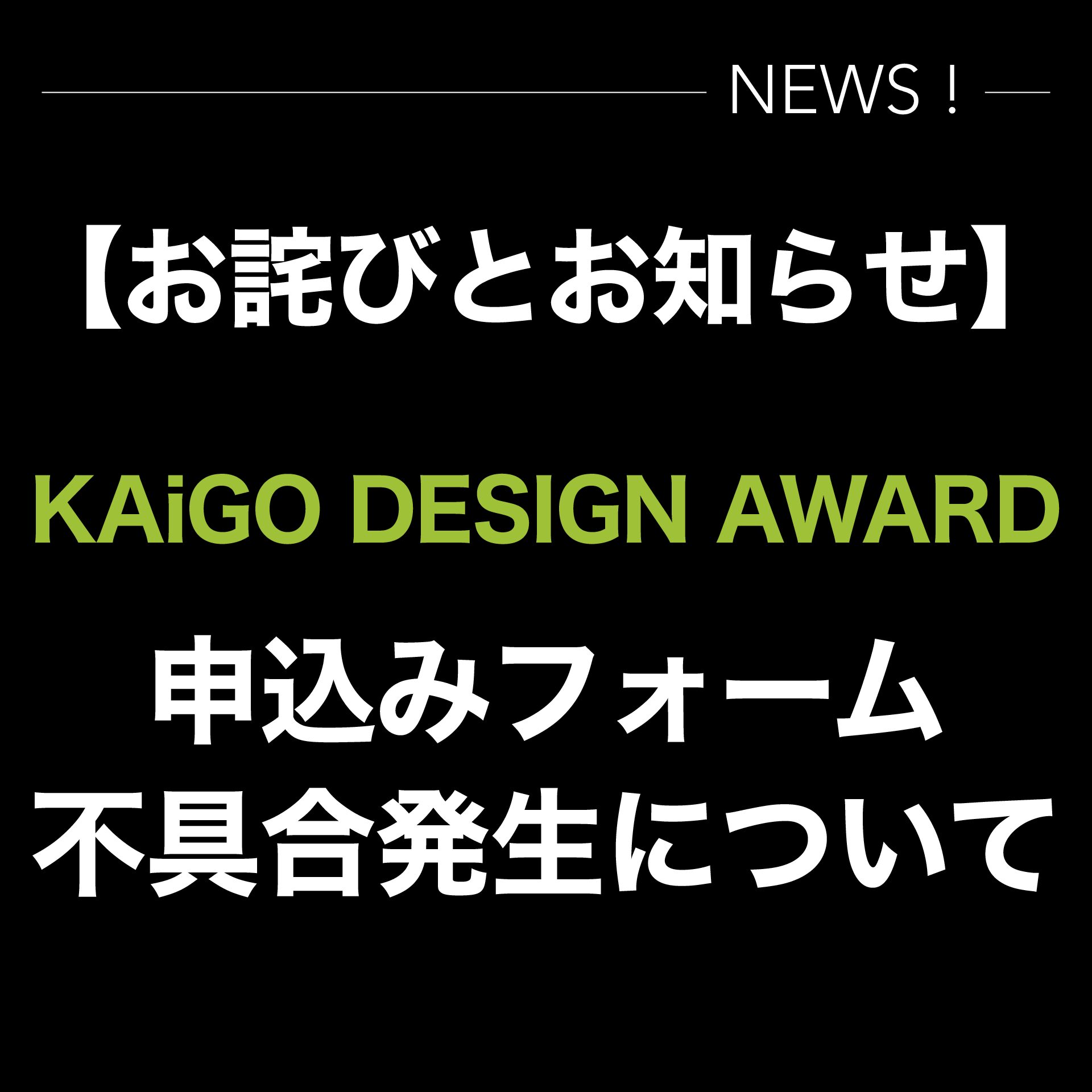 【お詫びとお知らせ】KAiGO DESIGN AWARD 申込フォーム不具合について