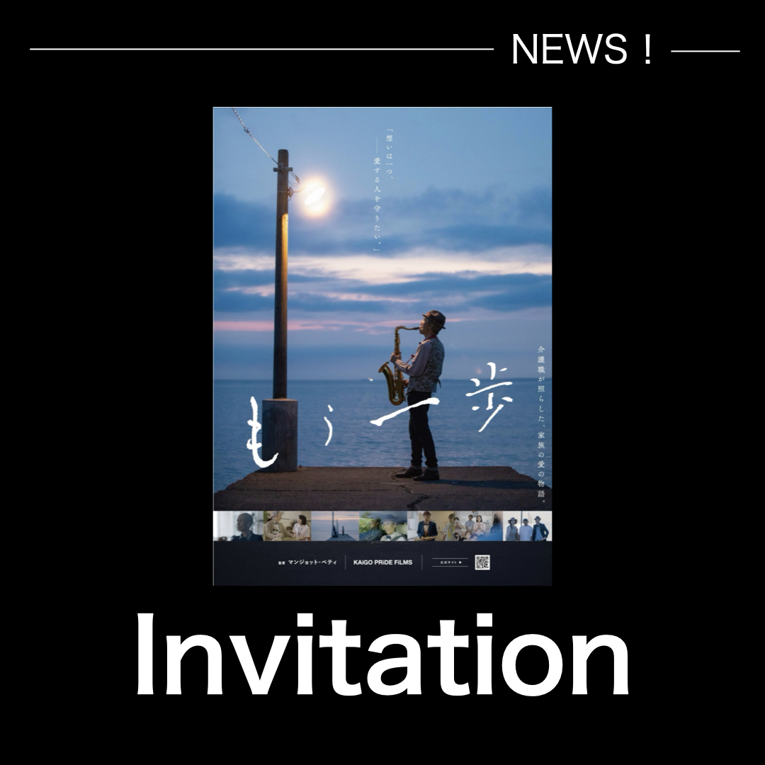 【映画「もう一歩」完成披露試写会のお知らせ】