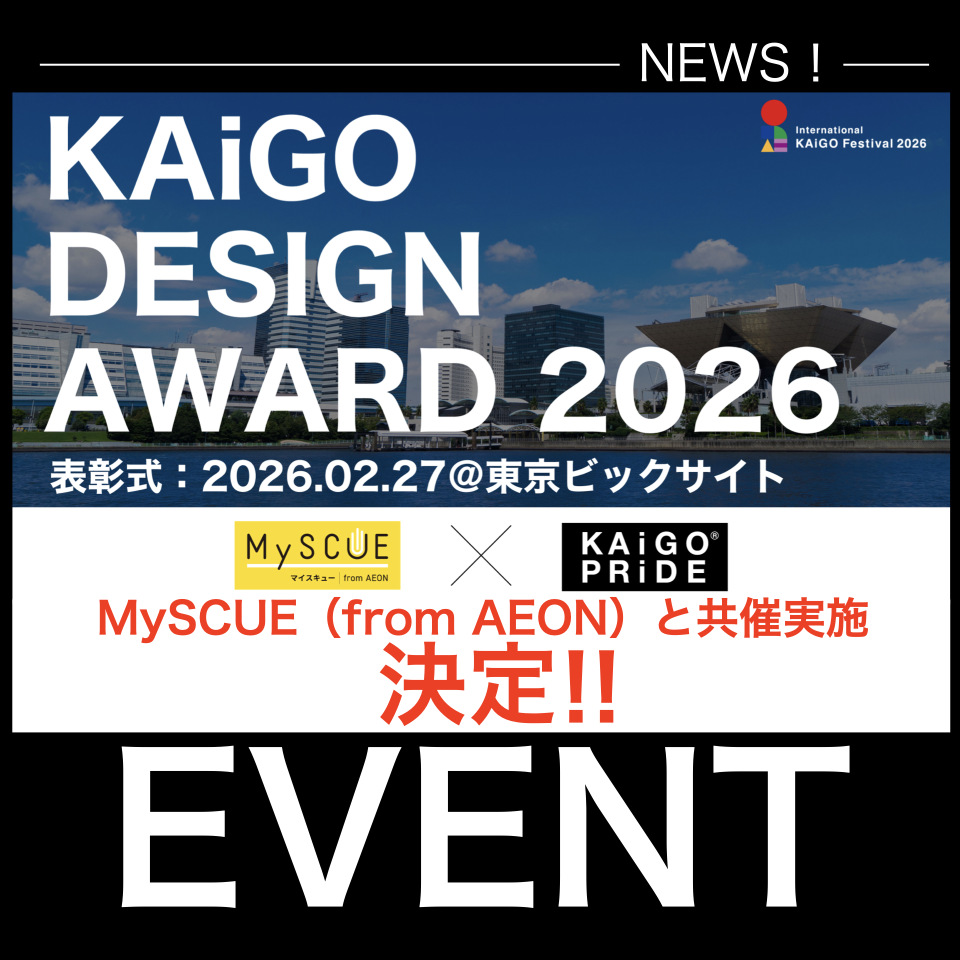 イオン「MySCUE」と共催実施へ！！