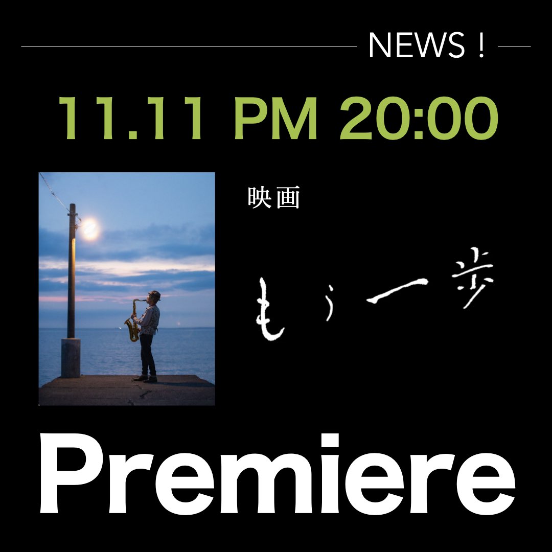 🎬11/11 20:00プレミア公開｜映画『もう一歩』