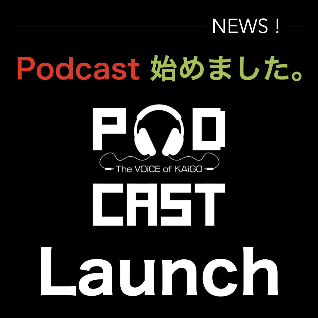 🌱KAiGO PRiDEのポッドキャスト、始めました！