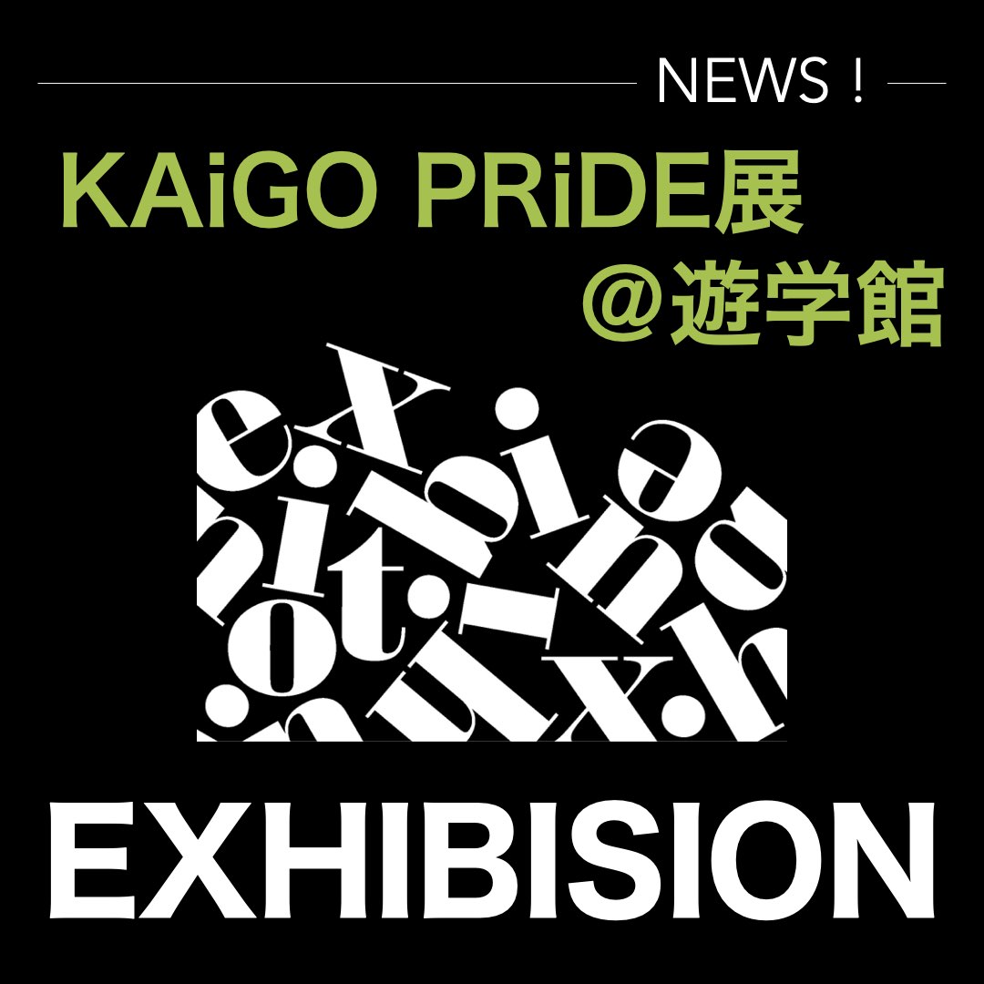 【開催中】KAiGO PRiDE展 @遊学館