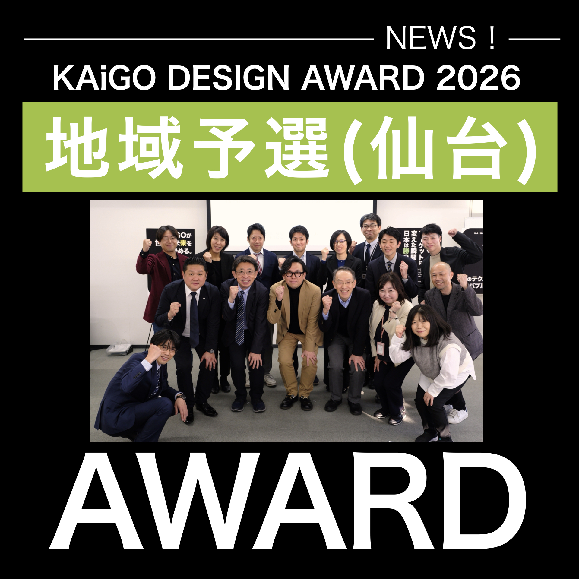 「KAiGO DESIGN AWARD 2026」地域予選（仙台）の結果報告！！
