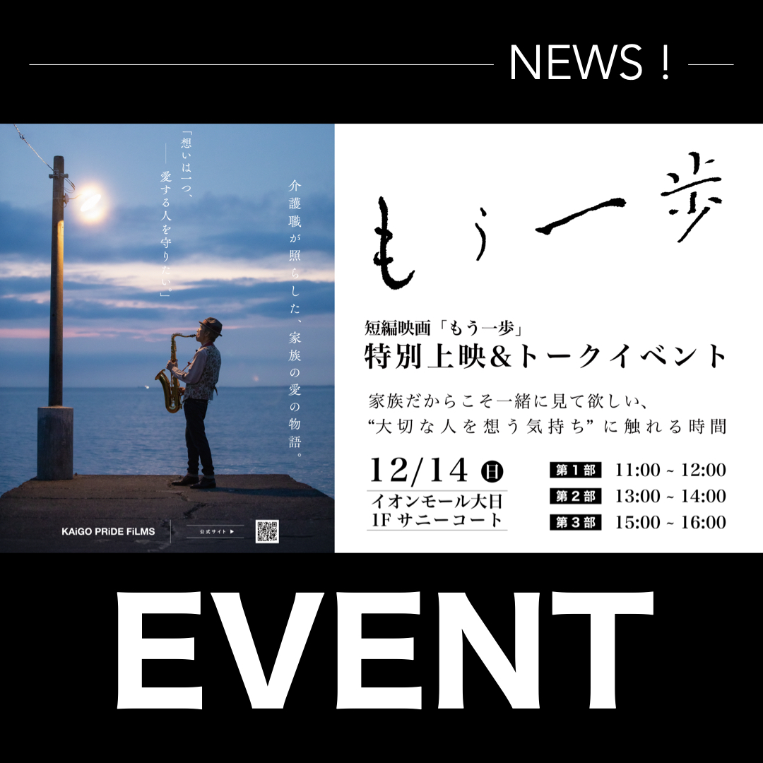 映画『もう一歩』特別上映＆トークイベント開催