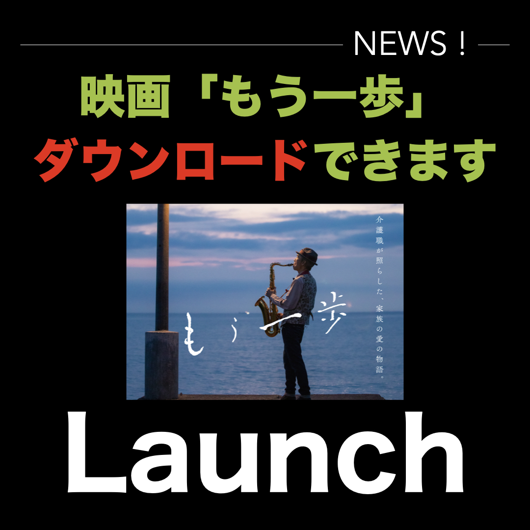 短編映画「もう一歩」ダウンロード開始のお知らせ