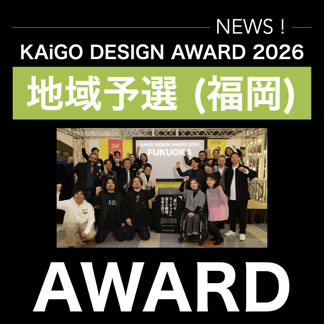 「KAiGO DESIGN AWARD 2026」地域予選（福岡）の結果報告！！
