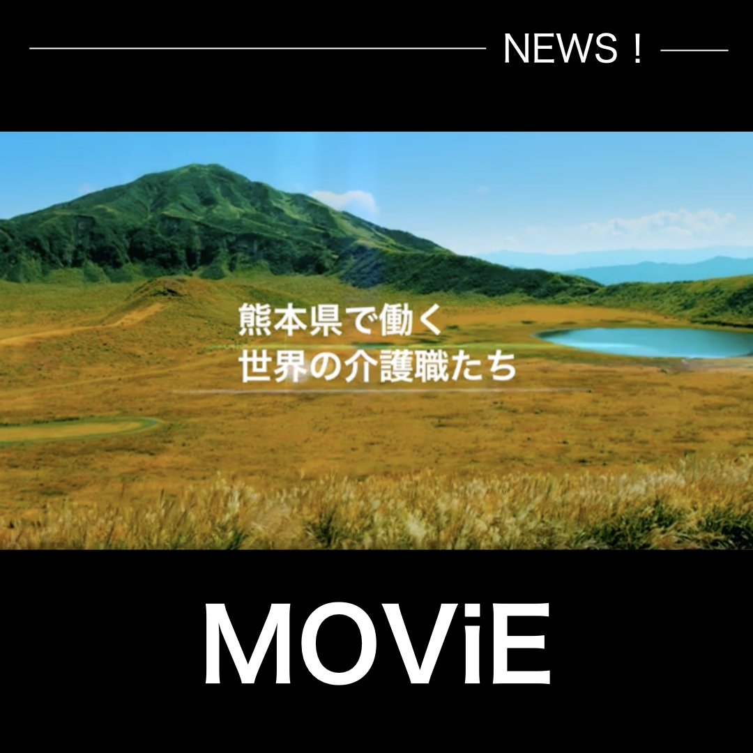 熊本県で2年連続となる外国人介護人材発信事業　新たな動画を公開