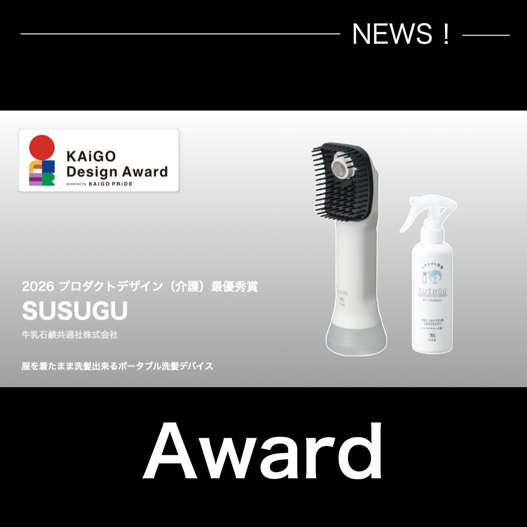 【KAiGO Design Award 2026】プロダクトデザイン（介護）部門最優秀賞
