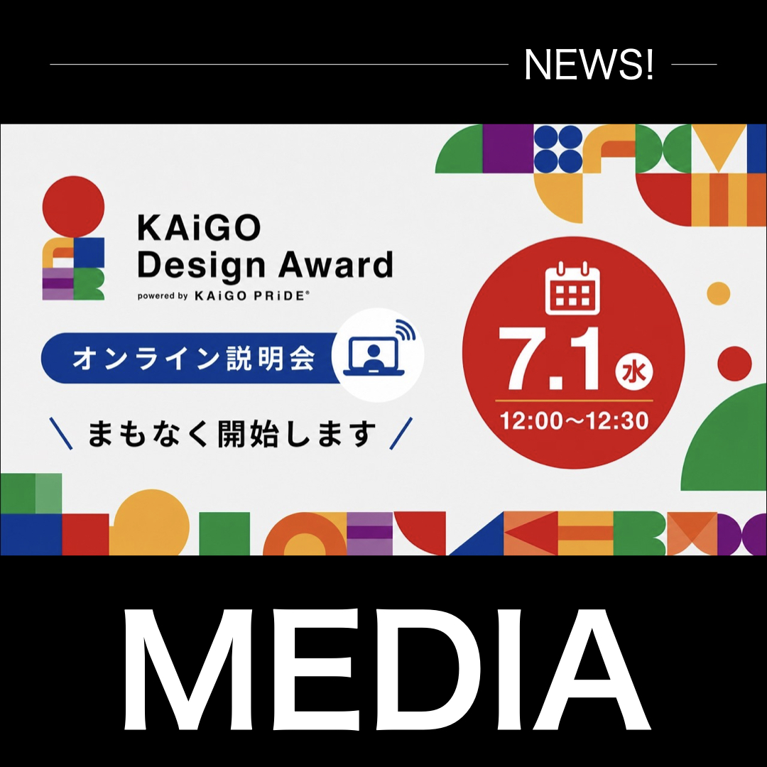 KAiGO Design Award 2027オンライン説明会｜7月1日（水）12:00～開催