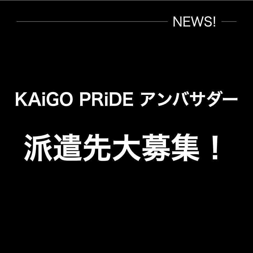 KAiGO PRiDEアンバサダー　派遣先大募集！