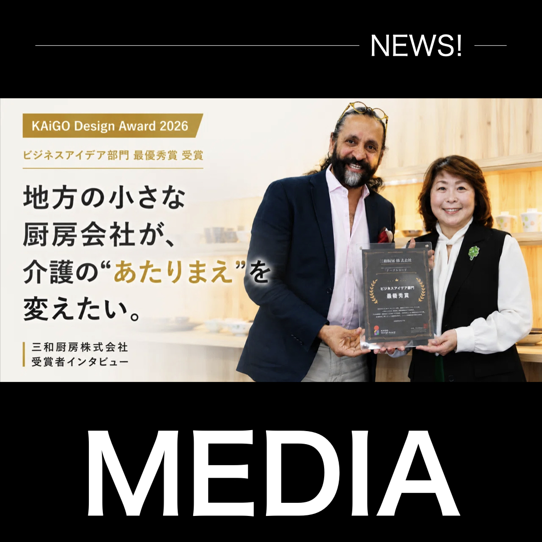 KDA2026受賞者インタビュー｜三和厨房株式会社様
