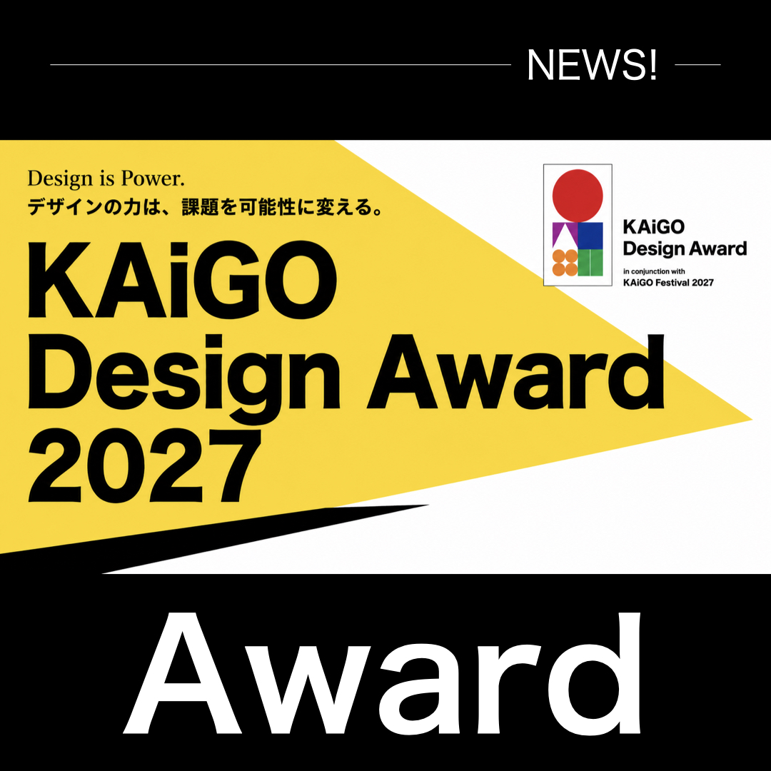 「KAiGO Design Award 2027」7月1日より応募受付開始
