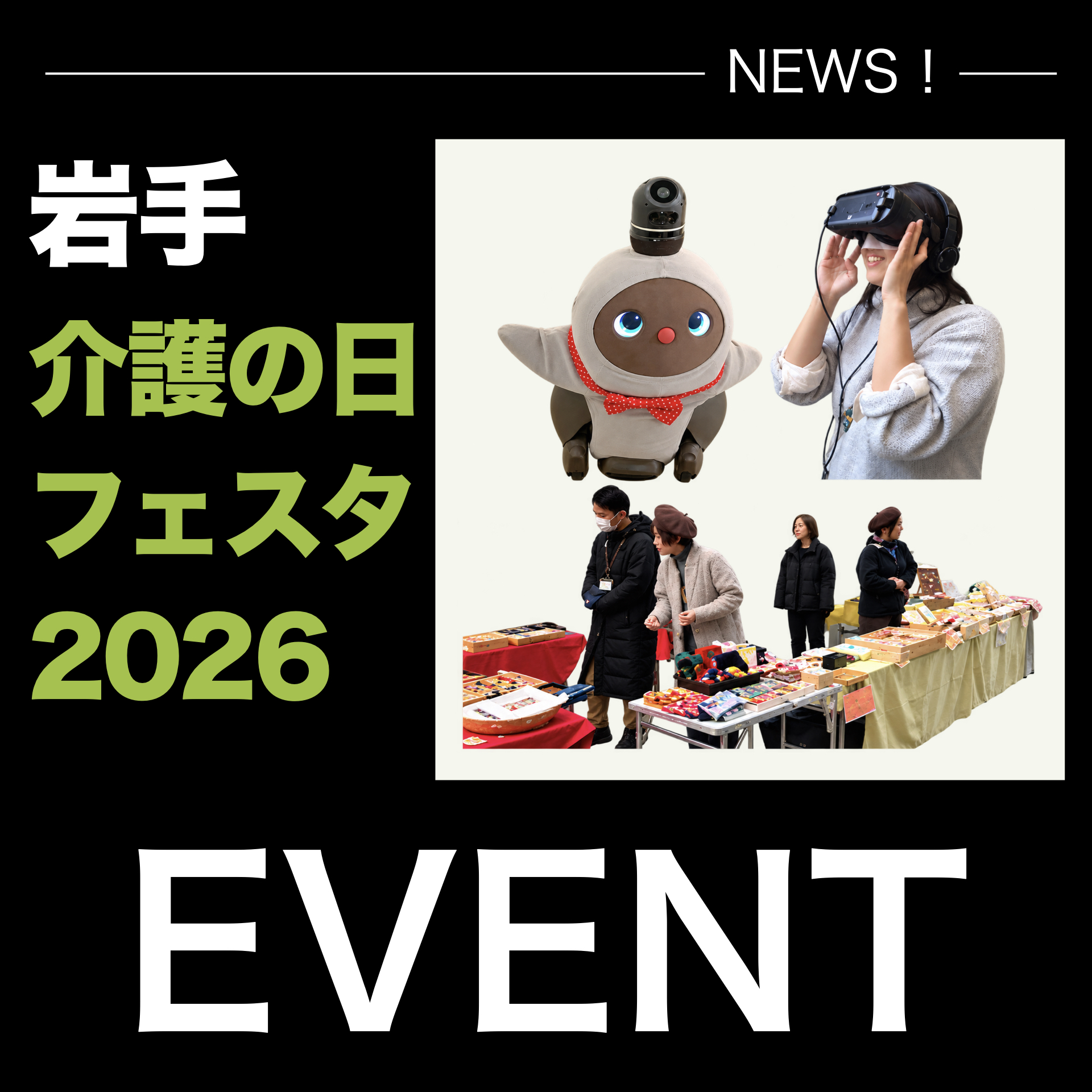 岩手県で「介護の日フェスタ2026」が開催