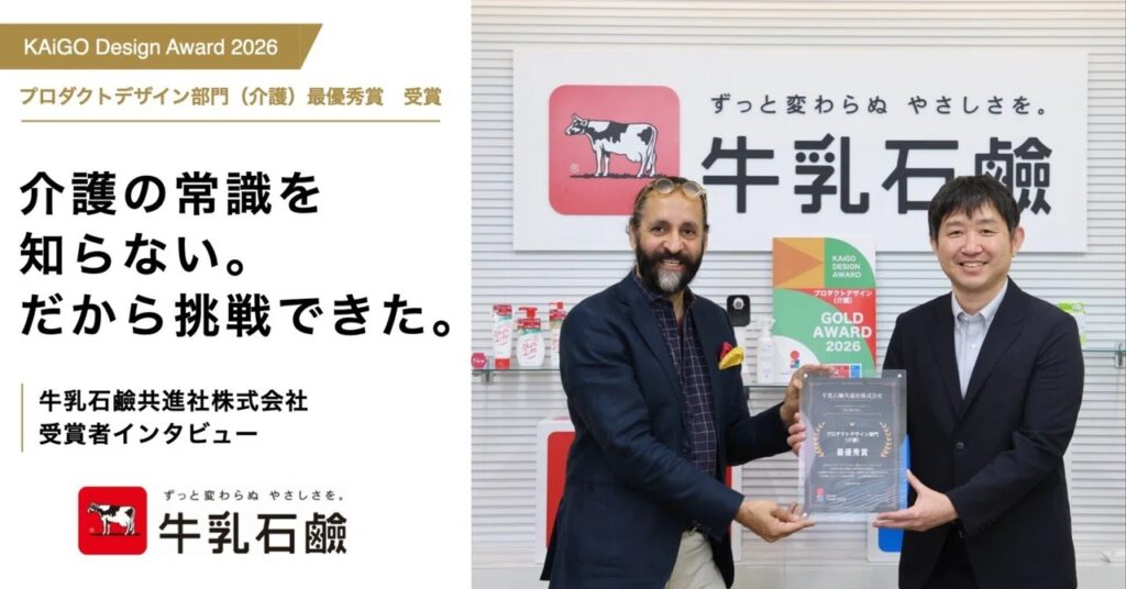 KAiGO Design Award プロダクトデザイン部門（介護）最優秀賞 牛乳石鹸共進社株式会社 受賞者インタビュー