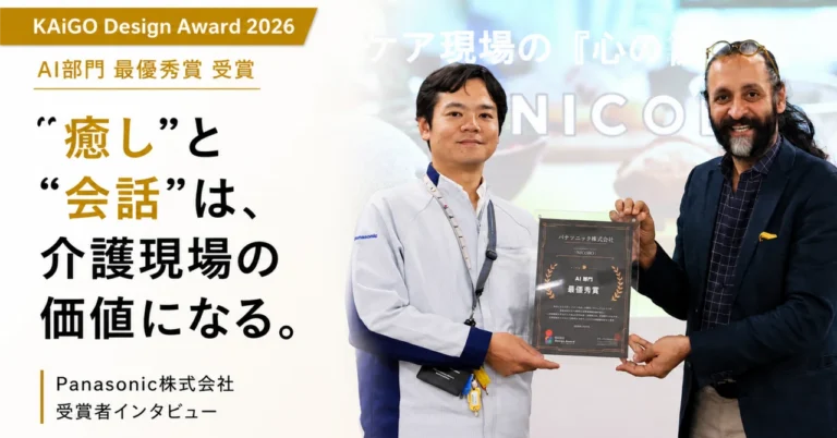 KAiGO Design Award AI部門最優秀賞 パナソニック株式会社　受賞者インタビュー