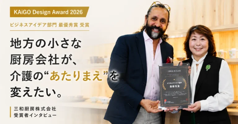 KAiGO Design Award ビジネスアイディア部門 最優秀賞 三和厨房株式会社 受賞者インタビュー